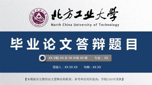 北方工业大学 开题报告论文答辩精美框架式PPT模板
