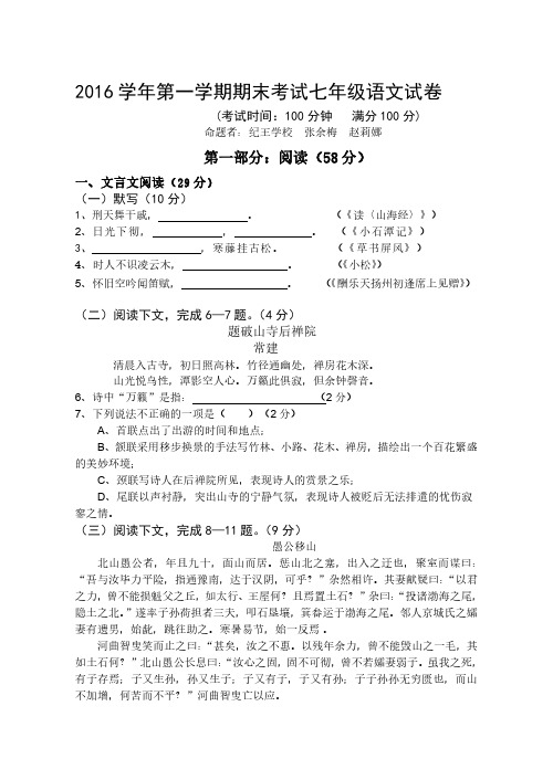 2016学年第一学期期末考试七年级语文试卷及答案
