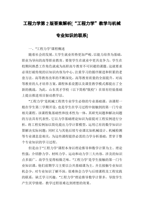 工程力学第2版答案解析[“工程力学”教学与机械专业知识的联系]