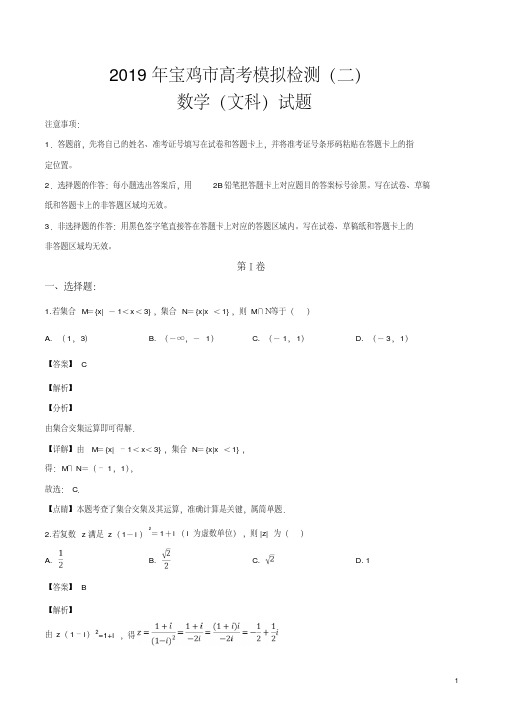 精品解析：【市级联考】陕西省宝鸡市2019届高三高考模拟检测(二)数学(文科)试题(解析版)