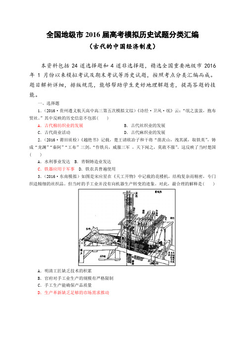 全国地级市2016届高考模拟历史试题分类汇编(专题2 古代的中国经济制度)