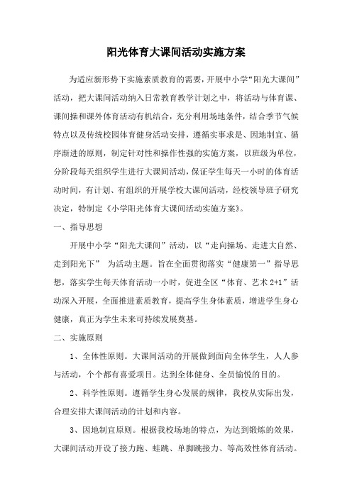 阳光体育大课间活动实施方案