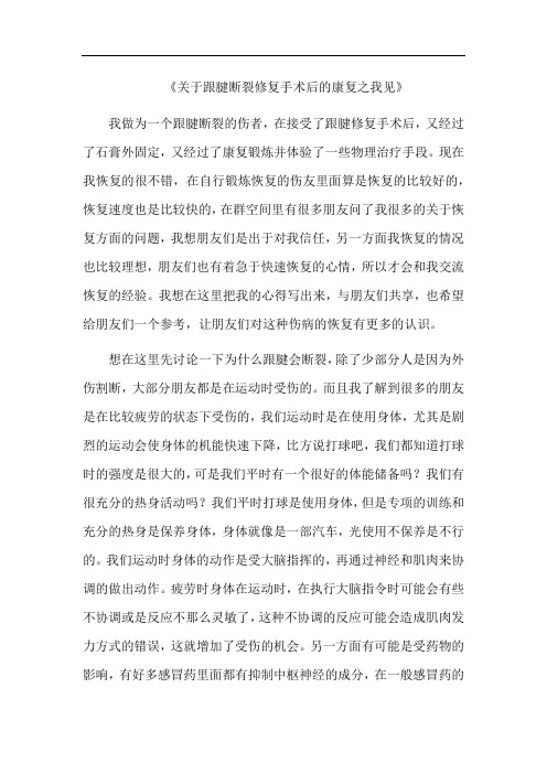 关于跟腱断裂修复手术后的康复之我见