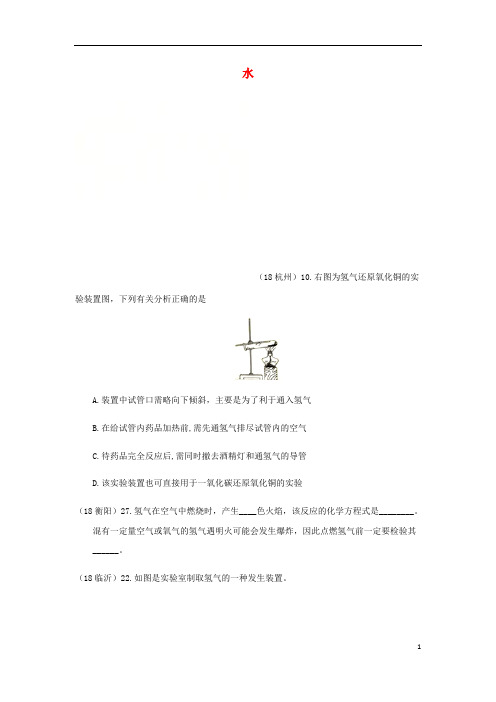 2018年中考化学真题分类汇编2我们身边的物质考点11水1电解水氢气无答案201810291128