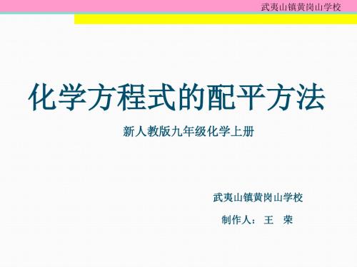 《化学方程式的配平方法》课件