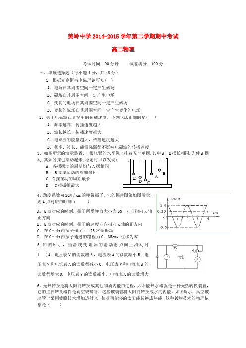 福建省永春美岭中学高二物理下学期期中试题