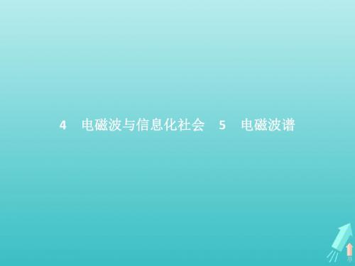 高中物理 第十四章 电磁波 第45节 电磁波与信息化社会