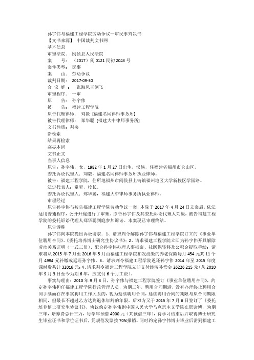 孙宇伟与福建工程学院劳动争议一审民事判决书