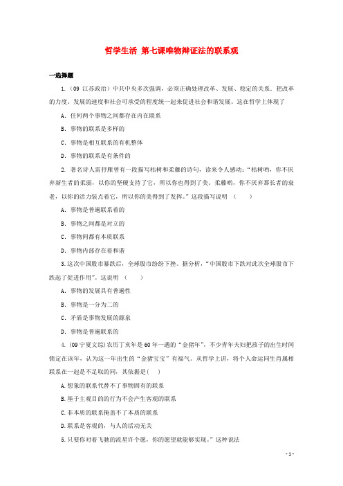 高中政治暑假作业 哲学生活 第七课 唯物辩证法的联系观 新人教版必修4