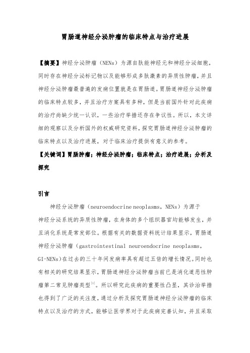 胃肠道神经内分泌肿瘤的临床特点与治疗进展