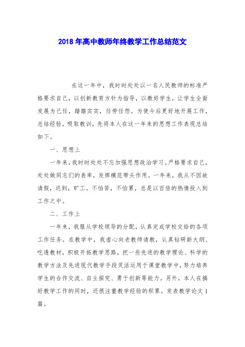 2018年高中教师年终教学工作总结范文
