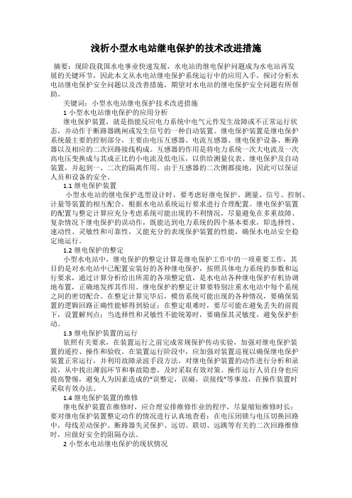 浅析小型水电站继电保护的技术改进措施