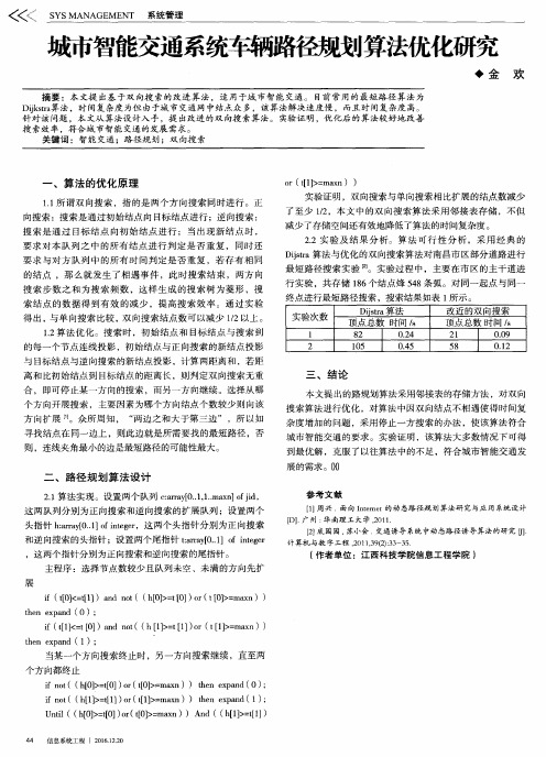 城市智能交通系统车辆路径规划算法优化研究