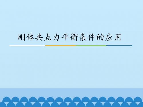 粤教版高中物理选修2-2：刚体共点力平衡条件的应用_课件1