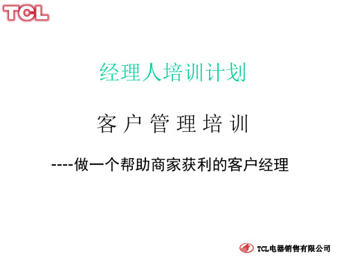 041   TCL客户管理培训ppt
