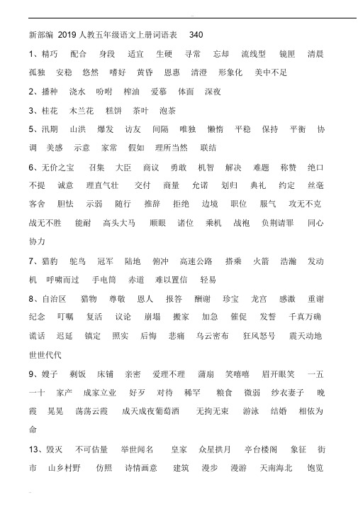 新部编2019人教五年级语文上册词语表