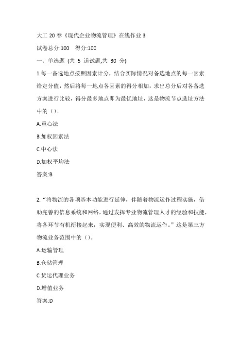大工20春《现代企业物流管理》在线作业3参考答案