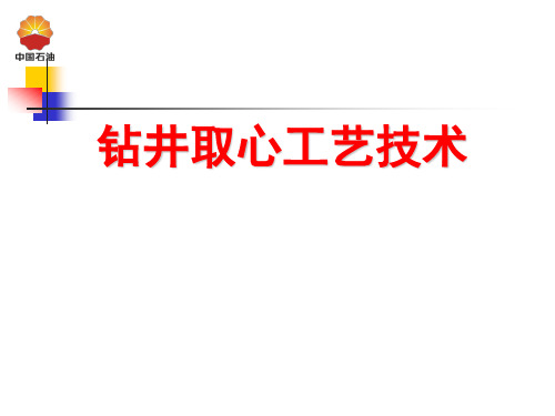 钻井取心工艺技术