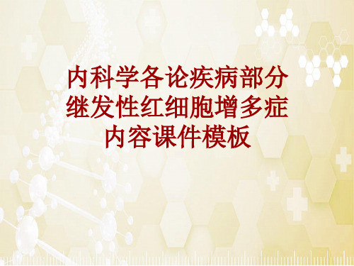 内科学_各论_疾病：继发性红细胞增多症_课件模板
