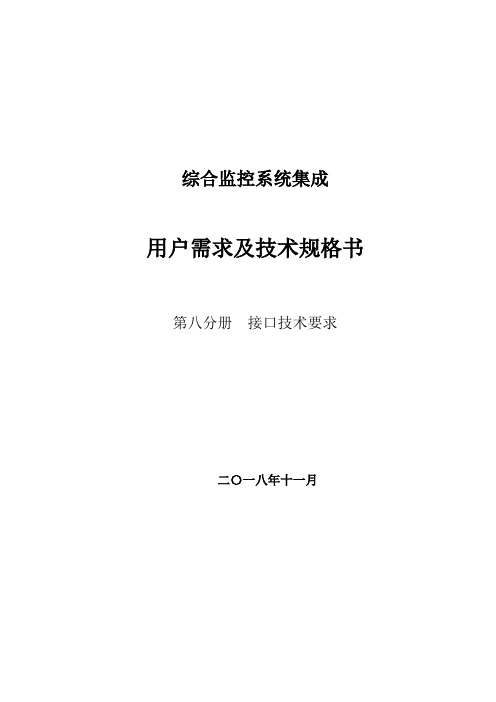 综合监控系统接口技术用户需求及技术规格书—接口技术要求
