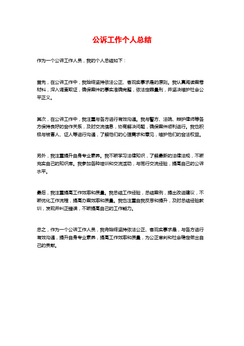 公诉工作个人总结