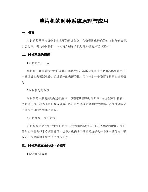 单片机的时钟系统原理与应用