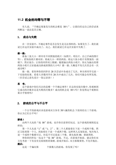 华师大版初中数学七年级下册《11.2机会的均等与不等》教学设计附阅读材料