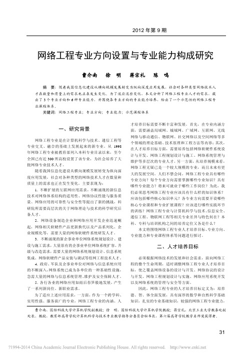 网络工程专业方向设置与专业能力构成研究_曹介南