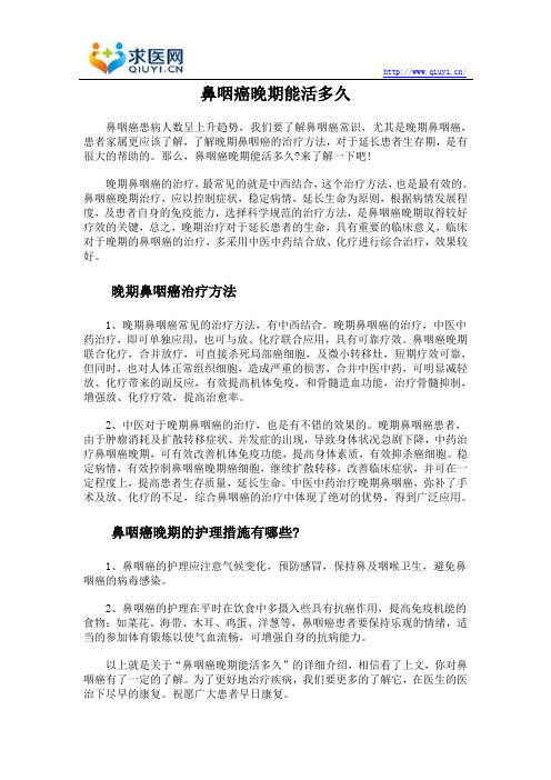鼻咽癌晚期能活多久