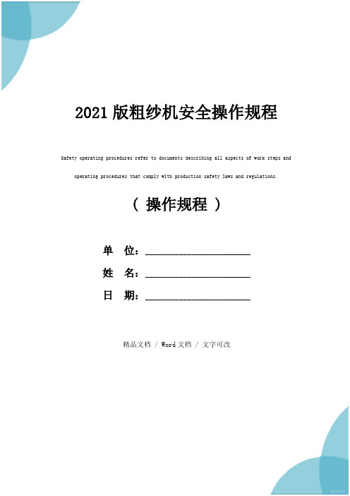 2021版粗纱机安全操作规程