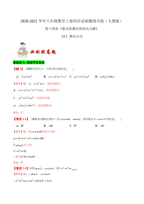 必刷提高题14.2 乘法公式(解析版)-2020-2021学年八年级数学上册同步必刷题闯关练