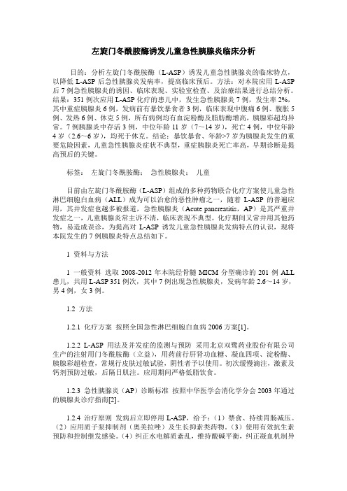 左旋门冬酰胺酶诱发儿童急性胰腺炎临床分析