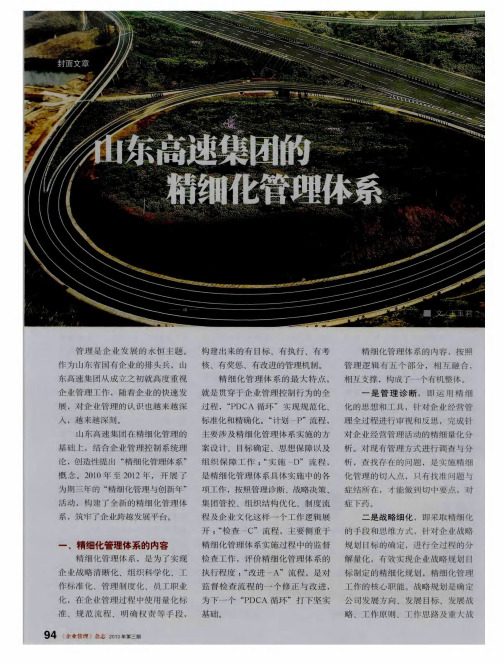 山东高速集团的精细化管理体系