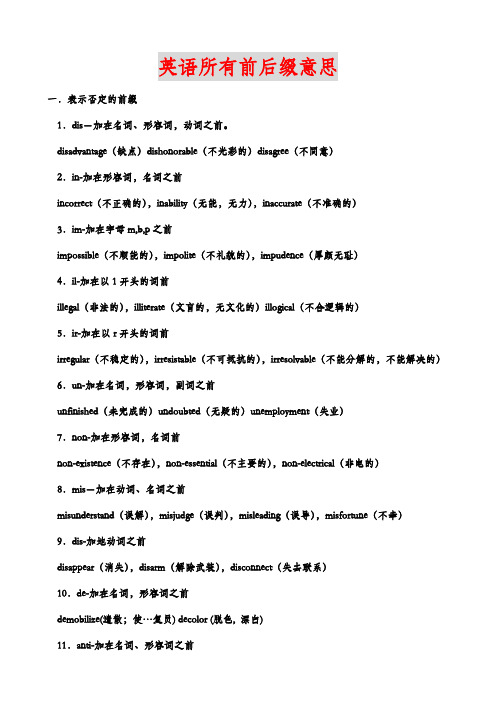 英语所有前后缀意思