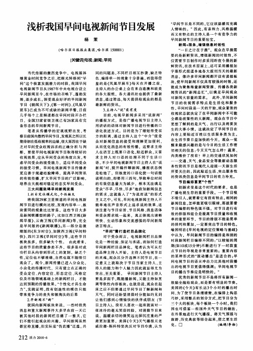 浅析我国早间电视新闻节目发展
