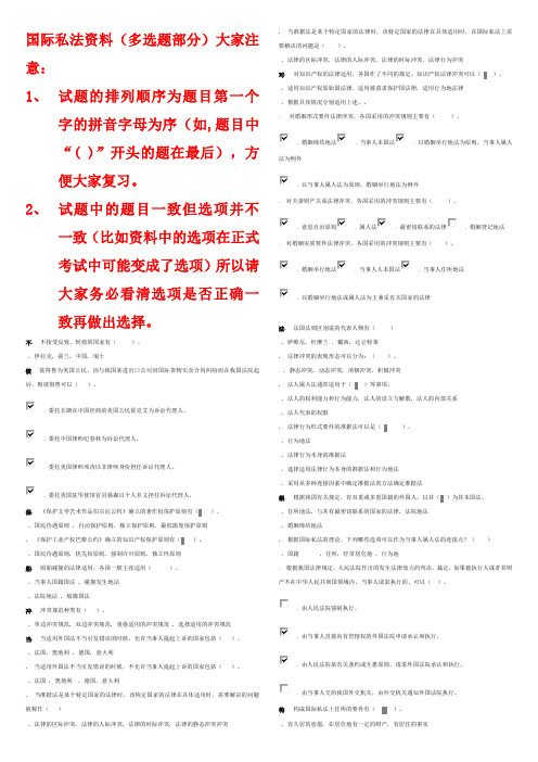 国际私法多选题WORD版