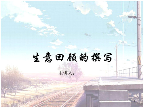 生意回顾课件