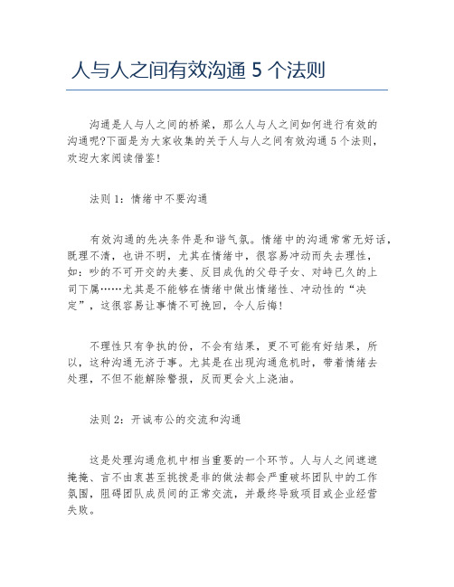 人与人之间有效沟通5个法则