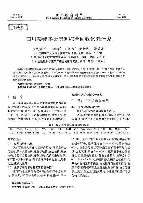 四川某锂多金属矿综合回收试验研究