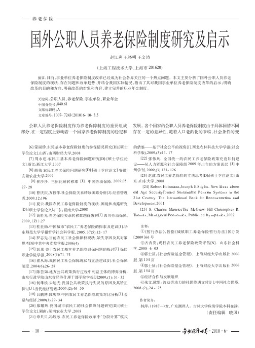 国外公职人员养老保险制度研究及启示