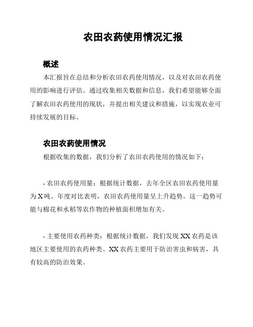 农田农药使用情况汇报