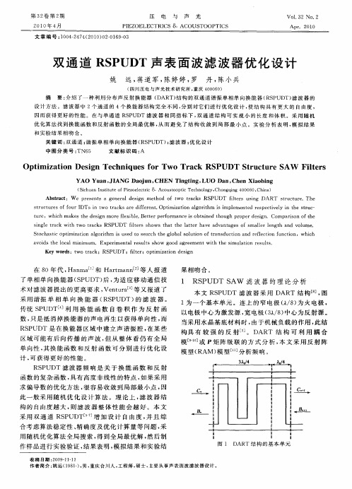 双通道RSPUDT声表面波滤波器优化设计