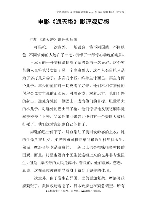 电影通天塔影评观后感