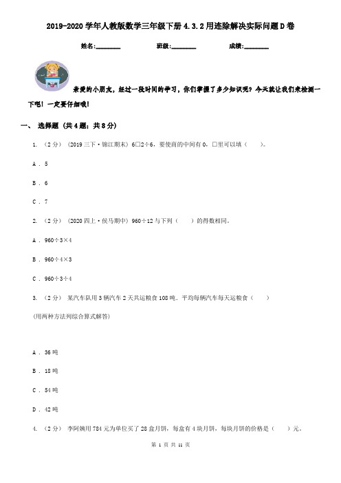 2019-2020学年人教版数学三年级下册4.3.2用连除解决实际问题D卷