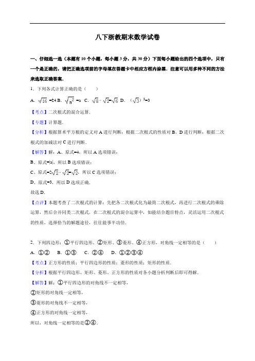 浙教版八年级数学下册期末综合测试题含精品解析