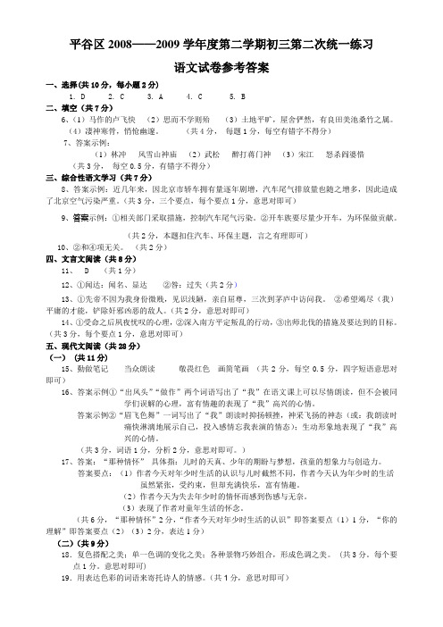平谷区2008——2009学年度第二学期初三第二次统一练习语文试卷参考答案