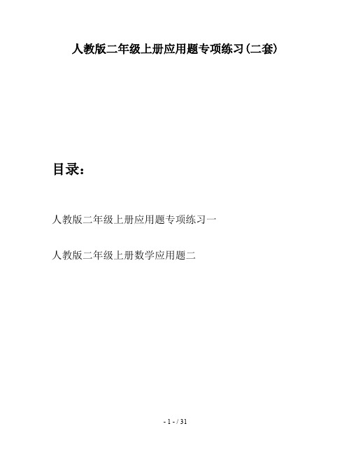 人教版二年级上册应用题专项练习(二套)