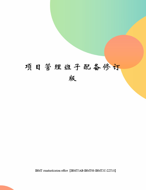 项目管理班子配备修订版