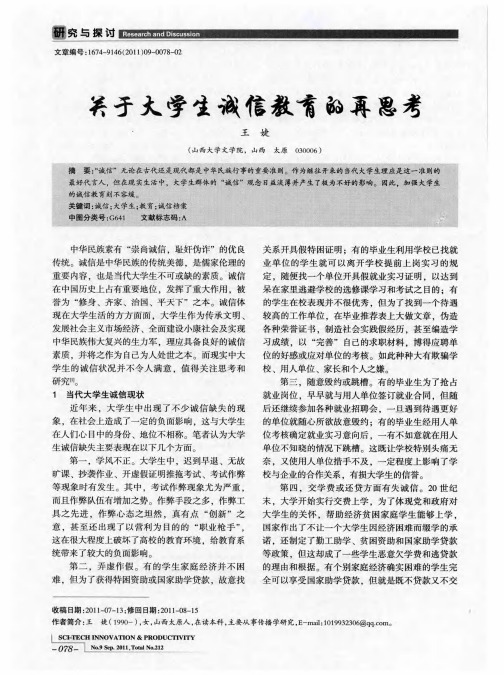 关于大学生诚信教育的再思考