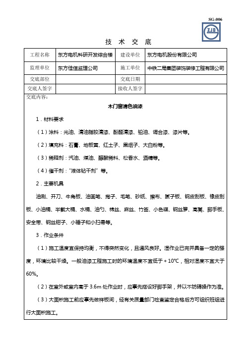 技术交底--木门窗清油饰面